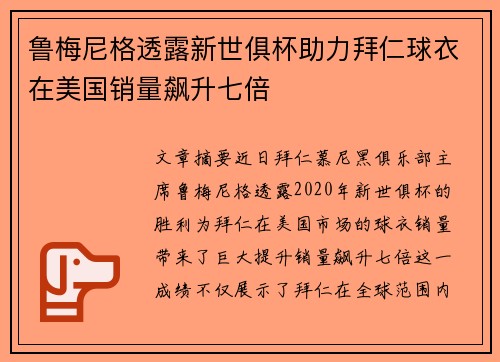 鲁梅尼格透露新世俱杯助力拜仁球衣在美国销量飙升七倍