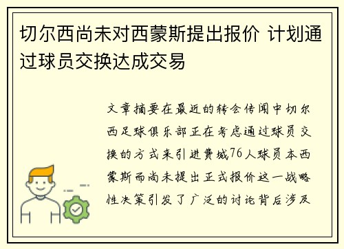 切尔西尚未对西蒙斯提出报价 计划通过球员交换达成交易