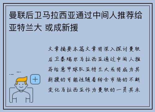 曼联后卫马拉西亚通过中间人推荐给亚特兰大 或成新援