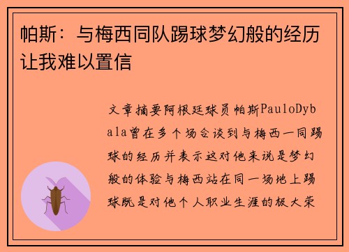 帕斯：与梅西同队踢球梦幻般的经历让我难以置信