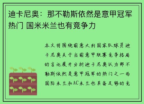 迪卡尼奥：那不勒斯依然是意甲冠军热门 国米米兰也有竞争力