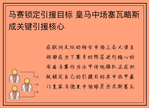 马赛锁定引援目标 皇马中场塞瓦略斯成关键引援核心