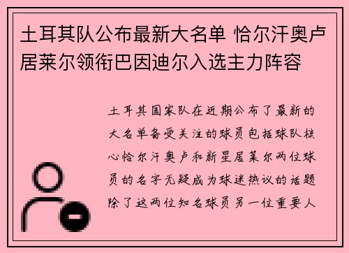 土耳其队公布最新大名单 恰尔汗奥卢居莱尔领衔巴因迪尔入选主力阵容