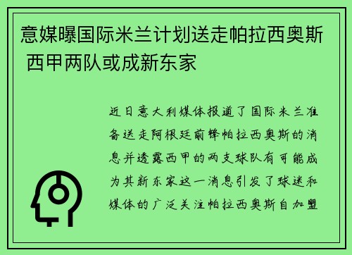 意媒曝国际米兰计划送走帕拉西奥斯 西甲两队或成新东家