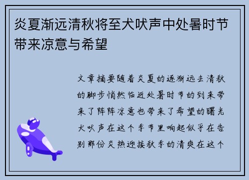 炎夏渐远清秋将至犬吠声中处暑时节带来凉意与希望