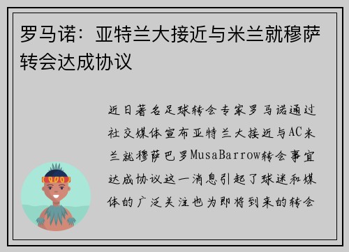 罗马诺：亚特兰大接近与米兰就穆萨转会达成协议