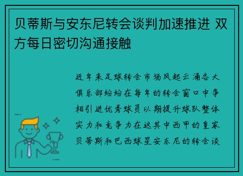 贝蒂斯与安东尼转会谈判加速推进 双方每日密切沟通接触