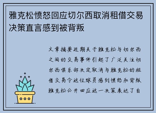 雅克松愤怒回应切尔西取消租借交易决策直言感到被背叛