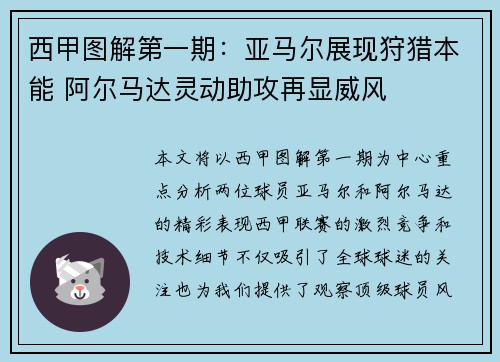 西甲图解第一期：亚马尔展现狩猎本能 阿尔马达灵动助攻再显威风