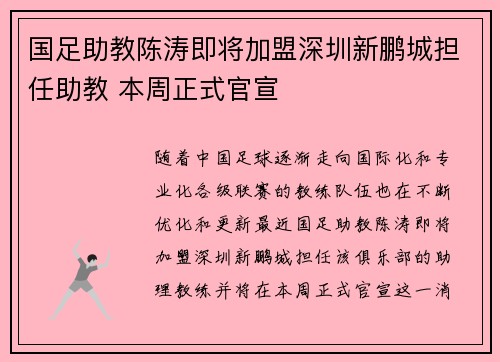 国足助教陈涛即将加盟深圳新鹏城担任助教 本周正式官宣