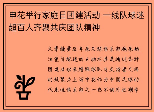 申花举行家庭日团建活动 一线队球迷超百人齐聚共庆团队精神