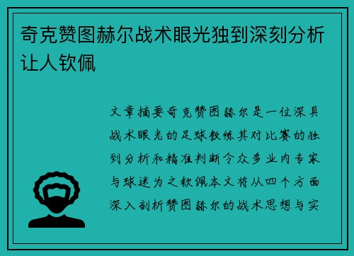奇克赞图赫尔战术眼光独到深刻分析让人钦佩