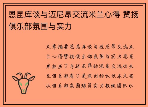 恩昆库谈与迈尼昂交流米兰心得 赞扬俱乐部氛围与实力