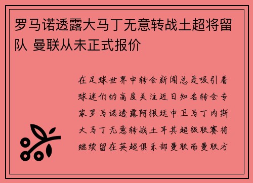罗马诺透露大马丁无意转战土超将留队 曼联从未正式报价