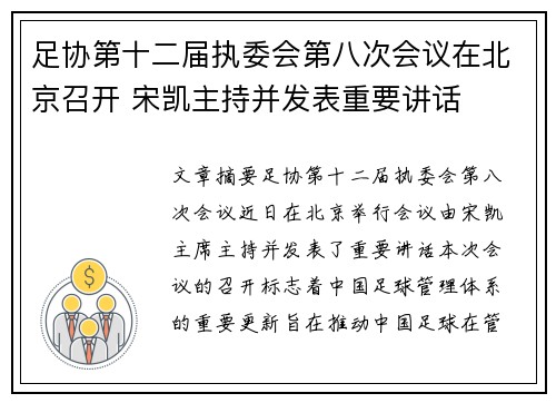 足协第十二届执委会第八次会议在北京召开 宋凯主持并发表重要讲话