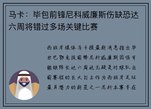 马卡：毕包前锋尼科威廉斯伤缺恐达六周将错过多场关键比赛