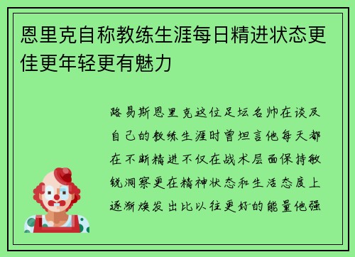 恩里克自称教练生涯每日精进状态更佳更年轻更有魅力