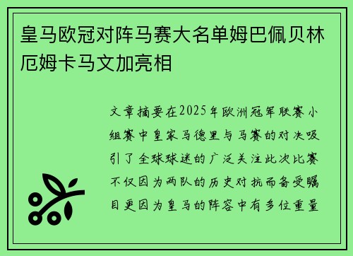 皇马欧冠对阵马赛大名单姆巴佩贝林厄姆卡马文加亮相