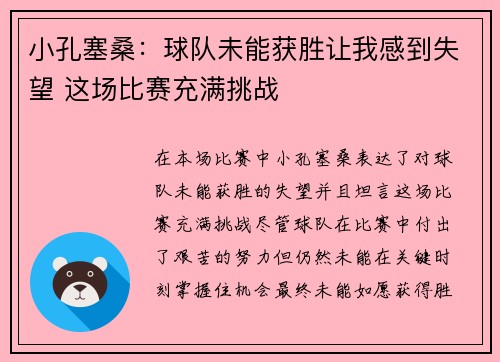 小孔塞桑：球队未能获胜让我感到失望 这场比赛充满挑战