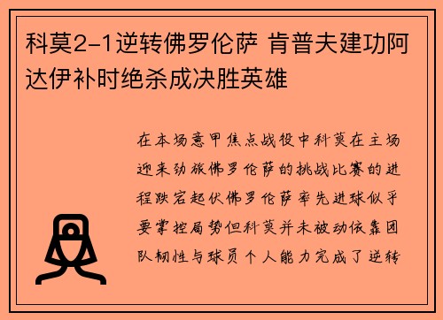 科莫2-1逆转佛罗伦萨 肯普夫建功阿达伊补时绝杀成决胜英雄