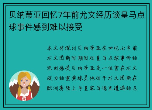 贝纳蒂亚回忆7年前尤文经历谈皇马点球事件感到难以接受