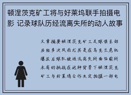 顿涅茨克矿工将与好莱坞联手拍摄电影 记录球队历经流离失所的动人故事