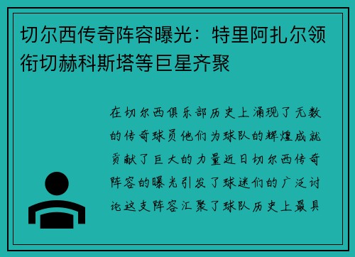切尔西传奇阵容曝光：特里阿扎尔领衔切赫科斯塔等巨星齐聚