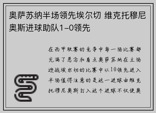 奥萨苏纳半场领先埃尔切 维克托穆尼奥斯进球助队1-0领先