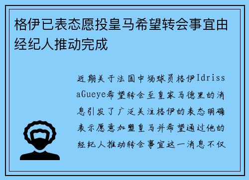 格伊已表态愿投皇马希望转会事宜由经纪人推动完成