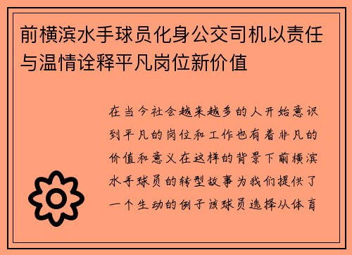 前横滨水手球员化身公交司机以责任与温情诠释平凡岗位新价值