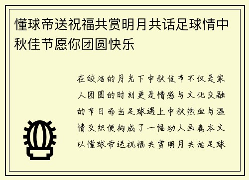 懂球帝送祝福共赏明月共话足球情中秋佳节愿你团圆快乐