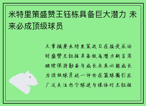 米特里策盛赞王钰栋具备巨大潜力 未来必成顶级球员