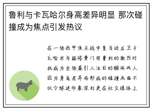 鲁利与卡瓦哈尔身高差异明显 那次碰撞成为焦点引发热议