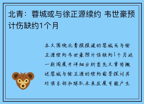 北青：蓉城或与徐正源续约 韦世豪预计伤缺约1个月