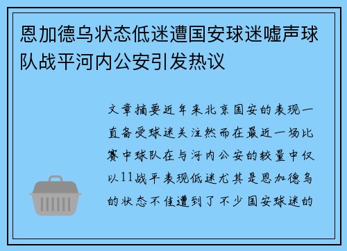 恩加德乌状态低迷遭国安球迷嘘声球队战平河内公安引发热议