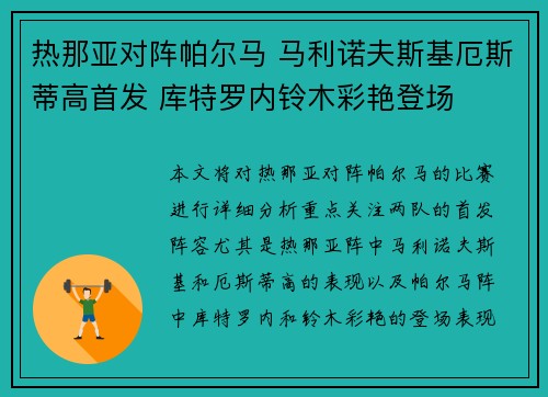 热那亚对阵帕尔马 马利诺夫斯基厄斯蒂高首发 库特罗内铃木彩艳登场