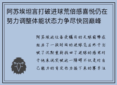 阿苏埃坦言打破进球荒倍感喜悦仍在努力调整体能状态力争尽快回巅峰