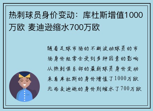 热刺球员身价变动：库杜斯增值1000万欧 麦迪逊缩水700万欧