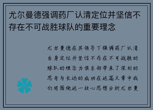 尤尔曼德强调药厂认清定位并坚信不存在不可战胜球队的重要理念