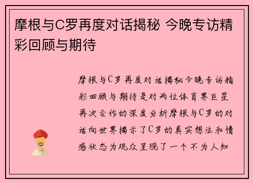 摩根与C罗再度对话揭秘 今晚专访精彩回顾与期待