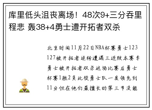 库里低头沮丧离场！48次9+三分吞里程悲 轰38+4勇士遭开拓者双杀