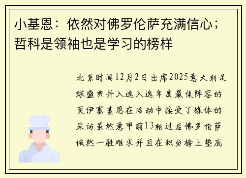 小基恩：依然对佛罗伦萨充满信心；哲科是领袖也是学习的榜样