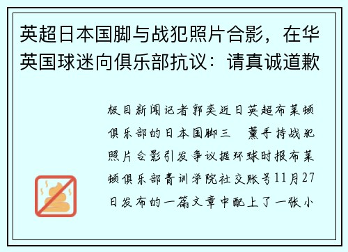 英超日本国脚与战犯照片合影，在华英国球迷向俱乐部抗议：请真诚道歉，并表明永远反法西斯立场