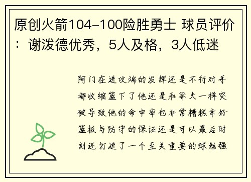 原创火箭104-100险胜勇士 球员评价：谢泼德优秀，5人及格，3人低迷