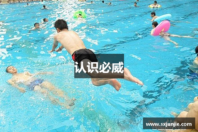 认识必威